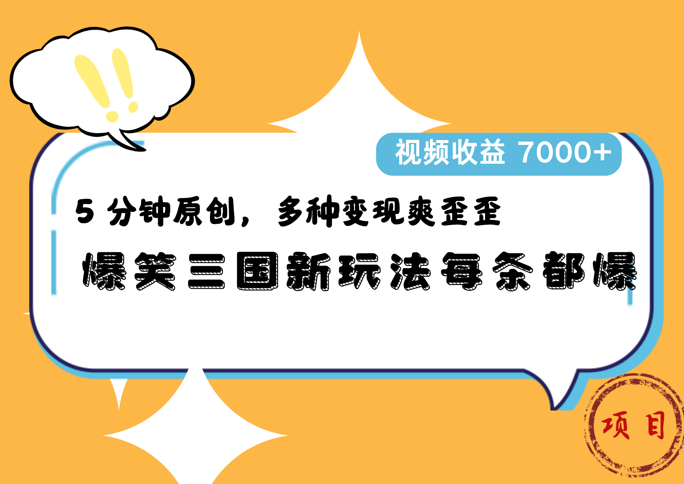 爆笑三国新玩法每条都爆，5 分钟原创，多种变现爽歪歪，视频收益 7000+凯哥轻创网-网创项目资源站-副业项目-创业项目-搞钱项目凯哥轻创网