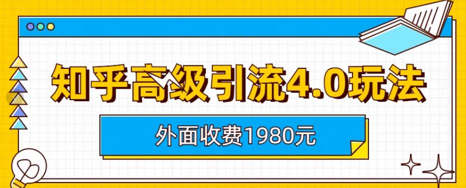 外面收费1980知乎高级引流4.0玩法，纯实操课程【揭秘】凯哥轻创网-网创项目资源站-副业项目-创业项目-搞钱项目凯哥轻创网