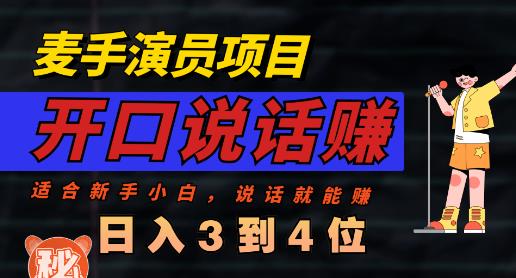 麦手演员直播项目，能讲话敢讲话，就能做的项目，轻松日入几百凯哥轻创网-网创项目资源站-副业项目-创业项目-搞钱项目凯哥轻创网