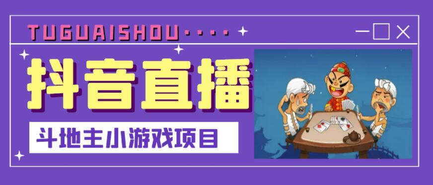 抖音斗地主小游戏直播项目，无需露脸，适合新手主播就可以直播凯哥轻创网-网创项目资源站-副业项目-创业项目-搞钱项目凯哥轻创网
