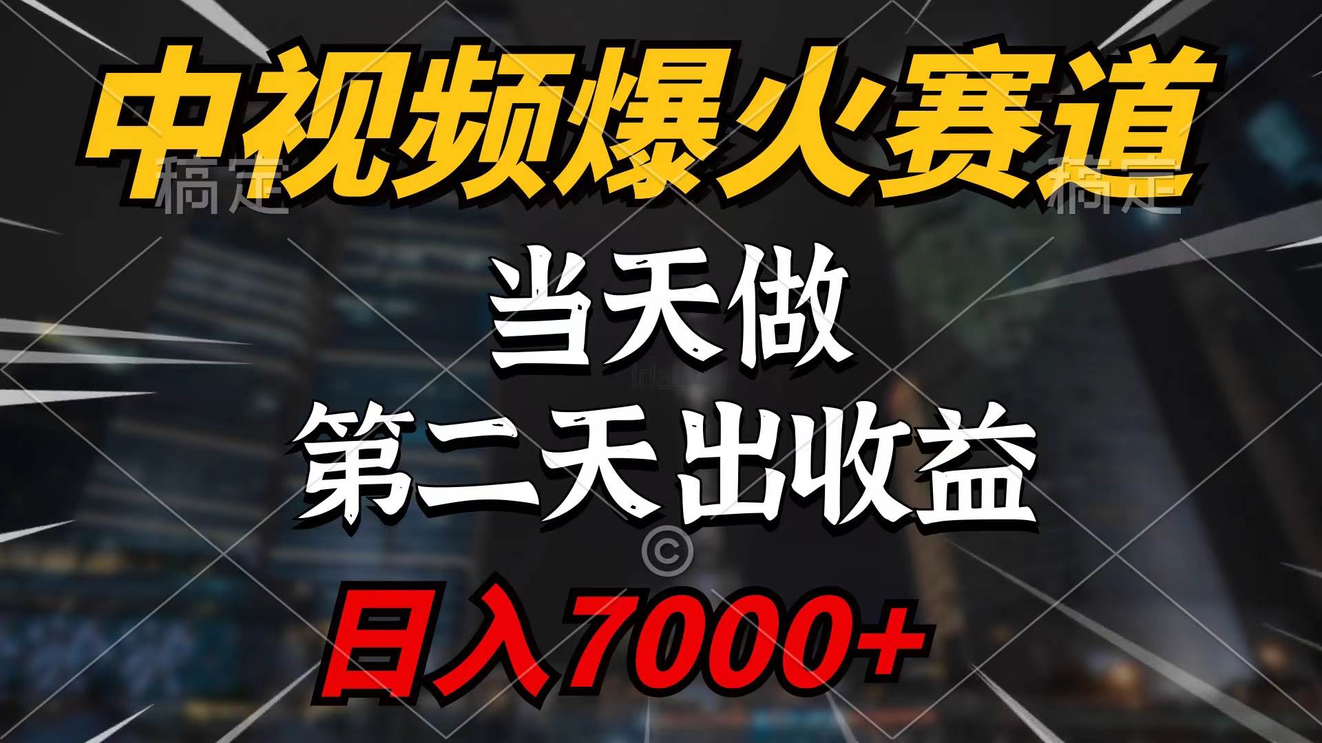 中视频计划爆火赛道，当天做，第二天见收益，轻松破百万播放，日入7000+凯哥轻创网-网创项目资源站-副业项目-创业项目-搞钱项目凯哥轻创网