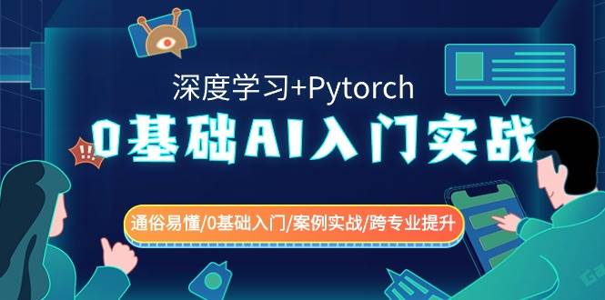 0基础 AI入门实战(深度学习+Pytorch) 通俗易懂/0基础入门/案例实战/跨专业提升凯哥轻创网-网创项目资源站-副业项目-创业项目-搞钱项目凯哥轻创网
