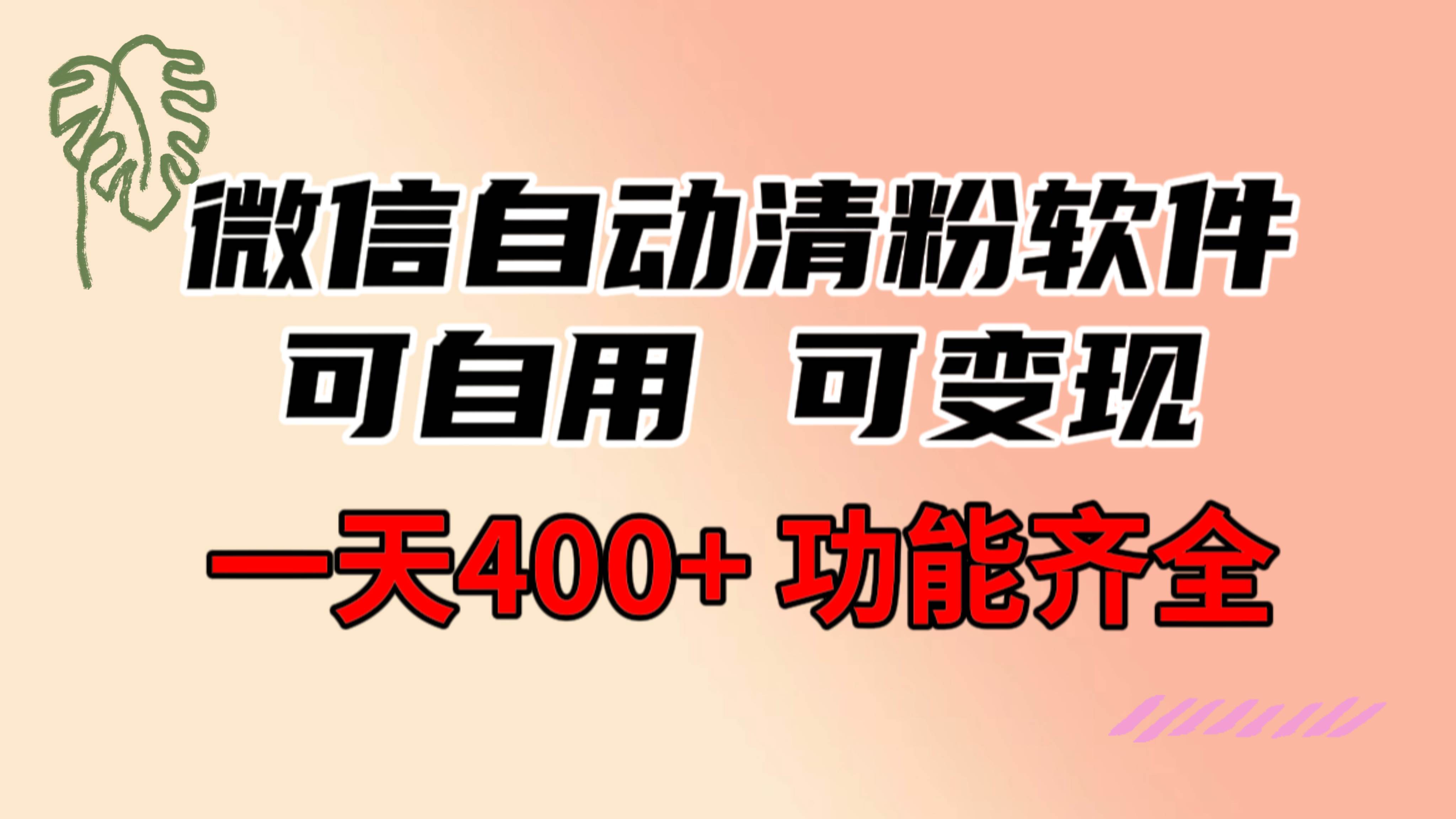 功能齐全的微信自动清粉软件，可自用可变现，一天400+，0成本免费分享凯哥轻创网-网创项目资源站-副业项目-创业项目-搞钱项目凯哥轻创网