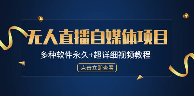 外面单个软件收费688的无人直播自媒体项目【多种软件永久+超详细视频教程】凯哥轻创网-网创项目资源站-副业项目-创业项目-搞钱项目凯哥轻创网