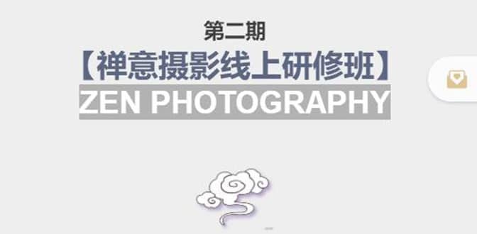 【禅意摄影线上研修班】 价值880元凯哥轻创网-网创项目资源站-副业项目-创业项目-搞钱项目凯哥轻创网