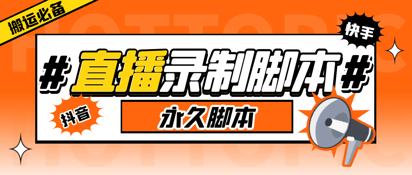 外面收费888的多平台直播录制工具，实时录制高清视频自动下载凯哥轻创网-网创项目资源站-副业项目-创业项目-搞钱项目凯哥轻创网