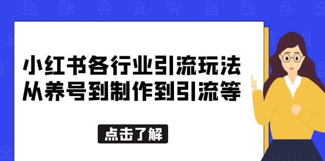 小红书各行业引流玩法，从养号到制作到引流等，一条龙分享给你凯哥轻创网-网创项目资源站-副业项目-创业项目-搞钱项目凯哥轻创网