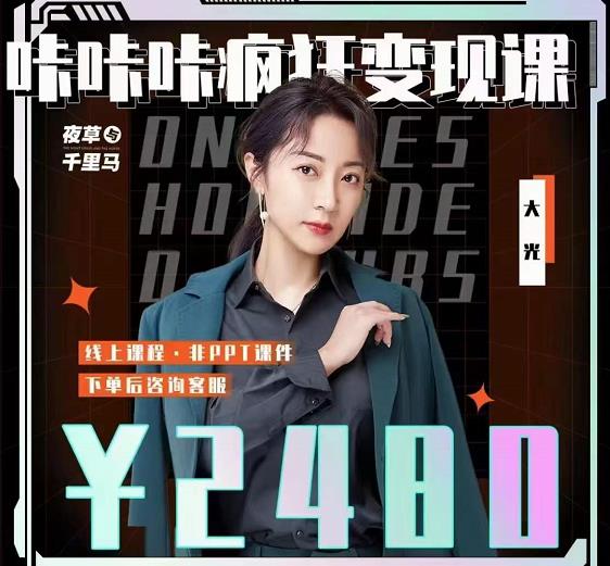 大光·咔咔咔疯狂变现课，五大抖音闷声赚钱赛道，保姆级教学凯哥轻创网-网创项目资源站-副业项目-创业项目-搞钱项目凯哥轻创网