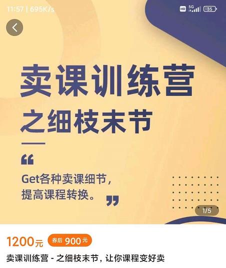 抖校长田源-卖课训练营之细枝末节，Get各种卖课细节，提高课程转换凯哥轻创网-网创项目资源站-副业项目-创业项目-搞钱项目凯哥轻创网