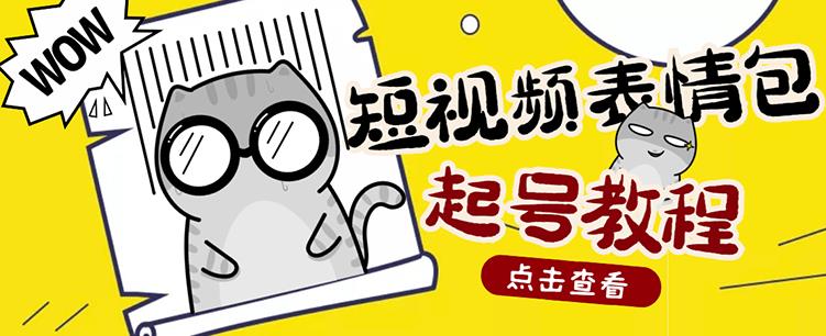 外面卖1288快手抖音表情包项目，按播放量赚米凯哥轻创网-网创项目资源站-副业项目-创业项目-搞钱项目凯哥轻创网