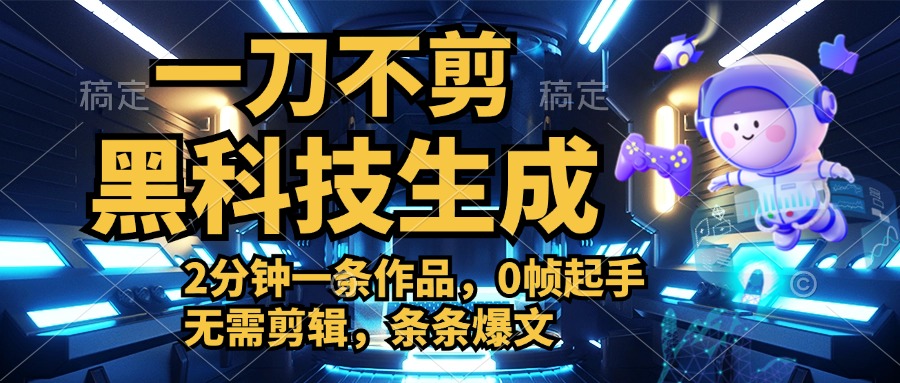 利用黑科技，无需剪辑，2分钟搞定一条作品，今天发，明天见收益凯哥轻创网-网创项目资源站-副业项目-创业项目-搞钱项目凯哥轻创网