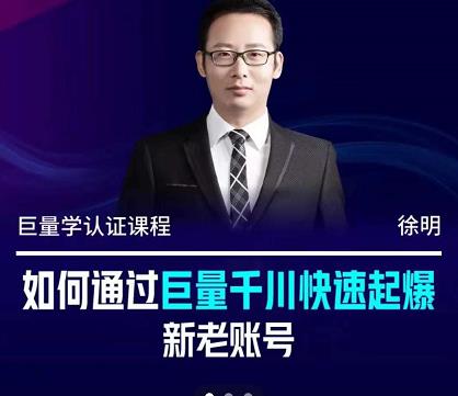 徐明·如何通过巨量千川快速起爆新老账号，掌握投放策略，实现直播间高投产凯哥轻创网-网创项目资源站-副业项目-创业项目-搞钱项目凯哥轻创网