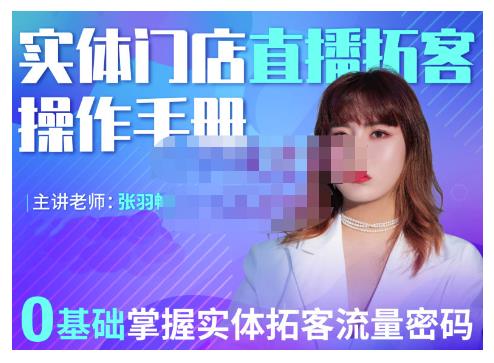 2022实体门店直播拓客操作手册，0基础掌握实体拓客流量密码凯哥轻创网-网创项目资源站-副业项目-创业项目-搞钱项目凯哥轻创网