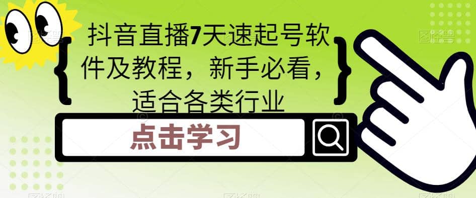 抖音直播7天速起号软件及教程，新手必看，适合各类行业凯哥轻创网-网创项目资源站-副业项目-创业项目-搞钱项目凯哥轻创网