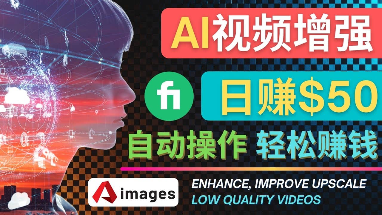 在Fiverr出售视频增强服务赚钱的方法：每单5美元, 日赚50美元，一键操作凯哥轻创网-网创项目资源站-副业项目-创业项目-搞钱项目凯哥轻创网