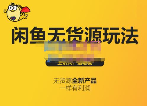 蟹老板·闲鱼无货源玩法(入门+高级)，最适合个人互联网的创业项目凯哥轻创网-网创项目资源站-副业项目-创业项目-搞钱项目凯哥轻创网
