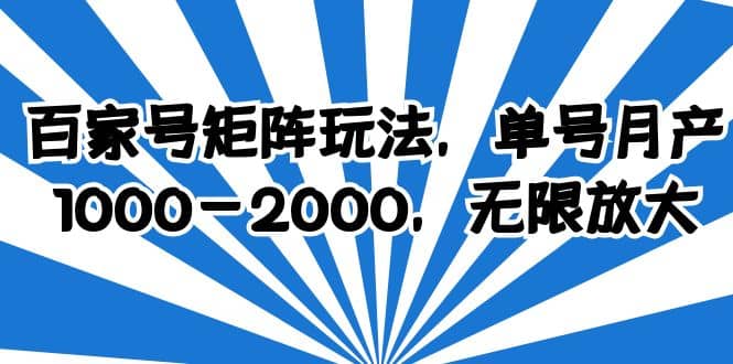 百家号矩阵玩法，单号月产1000-2000，无限放大凯哥轻创网-网创项目资源站-副业项目-创业项目-搞钱项目凯哥轻创网