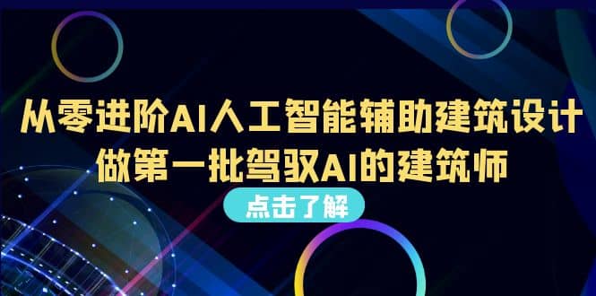 好学实用的人工智能课 通过简单清晰的实操 理解人工智能如何科学高效应用凯哥轻创网-网创项目资源站-副业项目-创业项目-搞钱项目凯哥轻创网