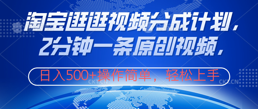 淘宝逛逛视频分成计划，2分钟一条原创视频，操作简单，轻松上手日入500+凯哥轻创网-网创项目资源站-副业项目-创业项目-搞钱项目凯哥轻创网