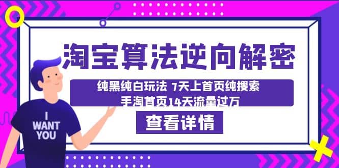 淘宝算法·逆向解密：纯黑纯白玩法 7天上首页纯搜索 手淘首页14天流量过万凯哥轻创网-网创项目资源站-副业项目-创业项目-搞钱项目凯哥轻创网