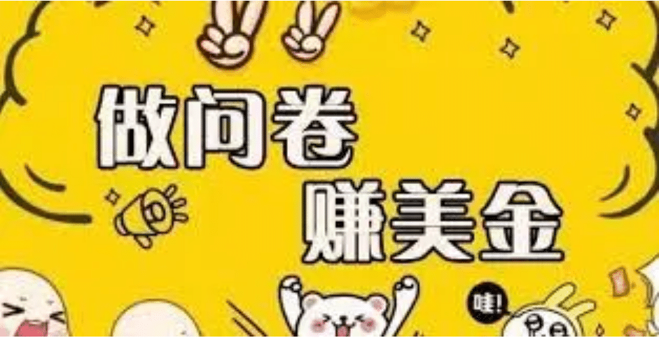外边收费四五千的国外问卷调查项目，单人一天操作100美元，真正的搬砖项目凯哥轻创网-网创项目资源站-副业项目-创业项目-搞钱项目凯哥轻创网