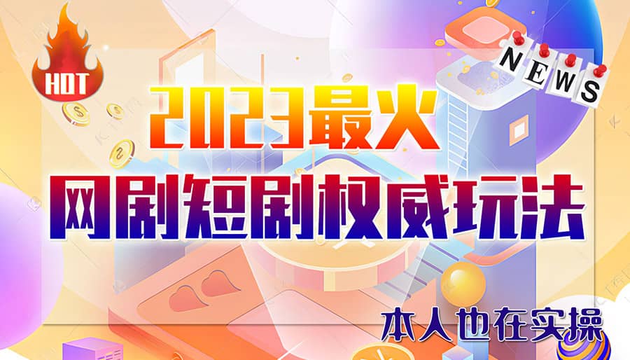 市面高端12800米6月短剧玩法(抖音+快手+B站+视频号)日入1000-5000(无水印)凯哥轻创网-网创项目资源站-副业项目-创业项目-搞钱项目凯哥轻创网