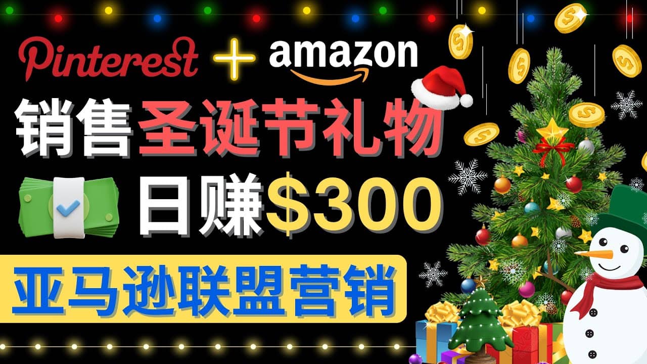 通过Pinterest推广圣诞节商品，日赚300+美元 操作简单 免费流量 适合新手凯哥轻创网-网创项目资源站-副业项目-创业项目-搞钱项目凯哥轻创网