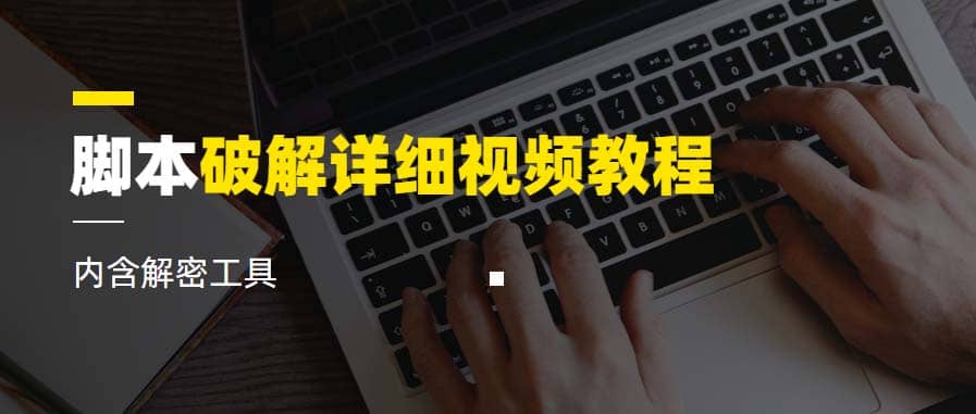 脚本破解详细视频教程内含解密工具《视频课程》凯哥轻创网-网创项目资源站-副业项目-创业项目-搞钱项目凯哥轻创网