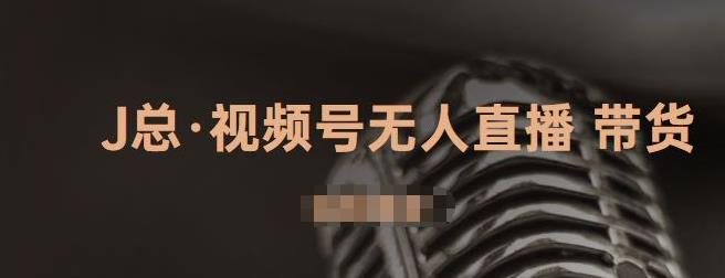 视频号无人直播带货，有微信就可以做，可以批量【视频课程】凯哥轻创网-网创项目资源站-副业项目-创业项目-搞钱项目凯哥轻创网