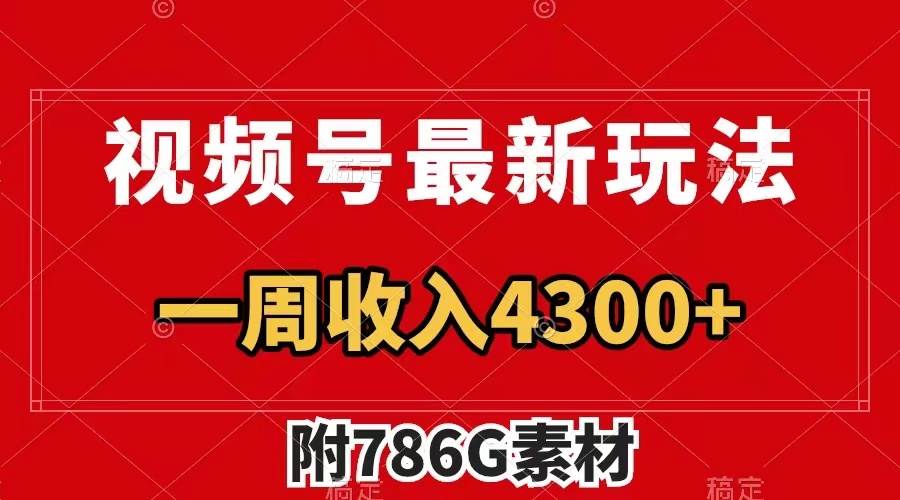 视频号最新玩法 广告收益翻倍 几分钟一个作品 一周变现4300+（附786G素材）凯哥轻创网-网创项目资源站-副业项目-创业项目-搞钱项目凯哥轻创网