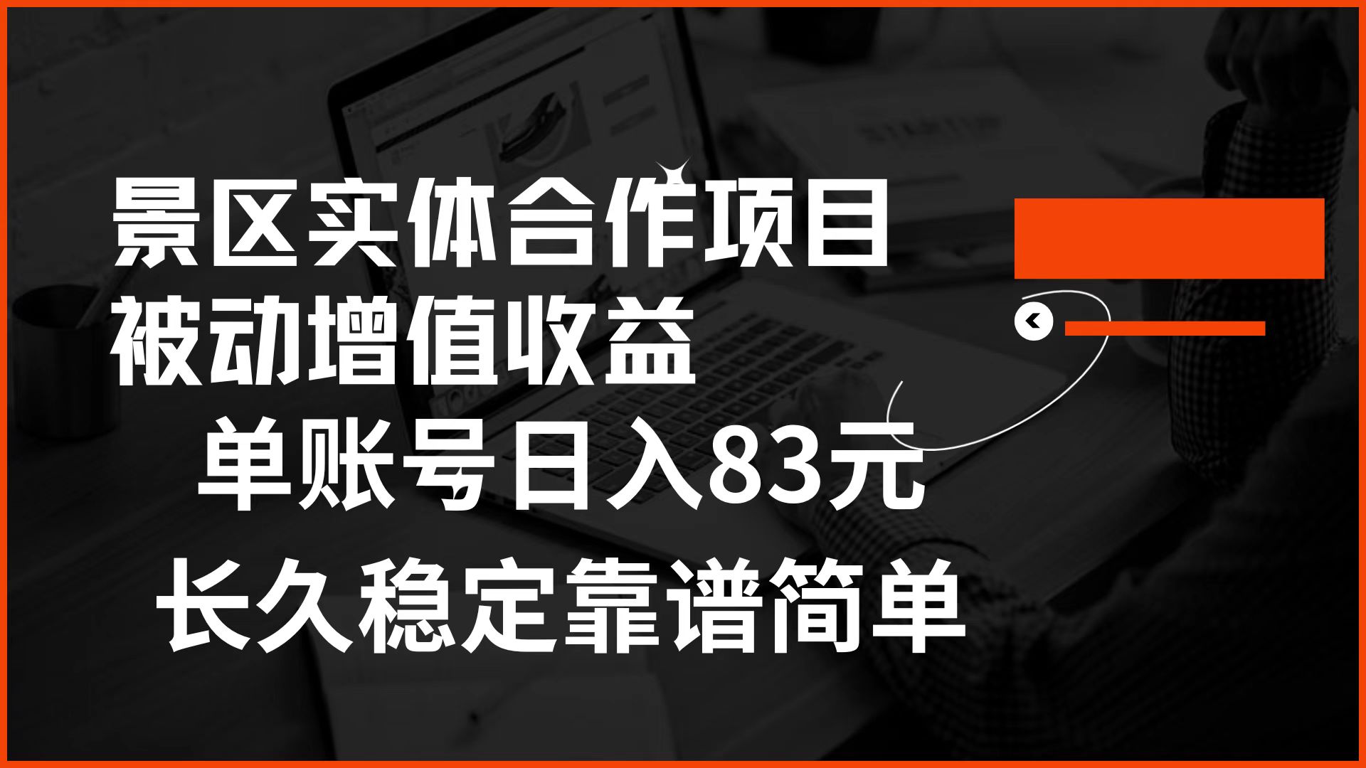 景区房票合作 被动增值收益 单账号日入83元 稳定靠谱简单凯哥轻创网-网创项目资源站-副业项目-创业项目-搞钱项目凯哥轻创网