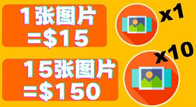 分享一个全新的赚钱方式：每幅图片赚$15美元10张图片=150美元凯哥轻创网-网创项目资源站-副业项目-创业项目-搞钱项目凯哥轻创网