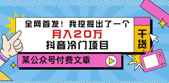 老古董说项目：全网首发！我挖掘出了一个月入20万的抖音冷门项目（付费文章）凯哥轻创网-网创项目资源站-副业项目-创业项目-搞钱项目凯哥轻创网