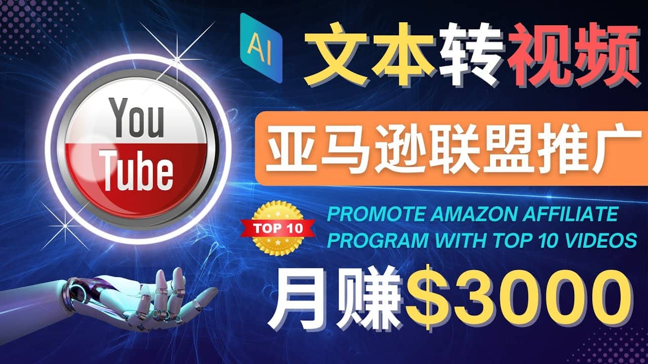 利用Ai工具制作Top10类视频,月赚3000美元以上–不露脸，不录音凯哥轻创网-网创项目资源站-副业项目-创业项目-搞钱项目凯哥轻创网