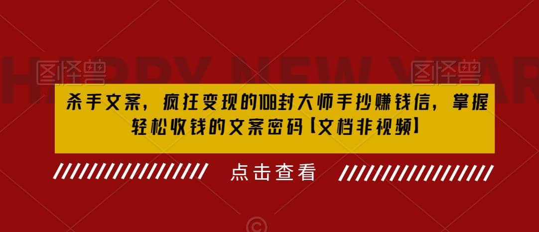 杀手 文案 疯狂变现 108封大师手抄赚钱信，掌握月入百万的文案密码凯哥轻创网-网创项目资源站-副业项目-创业项目-搞钱项目凯哥轻创网