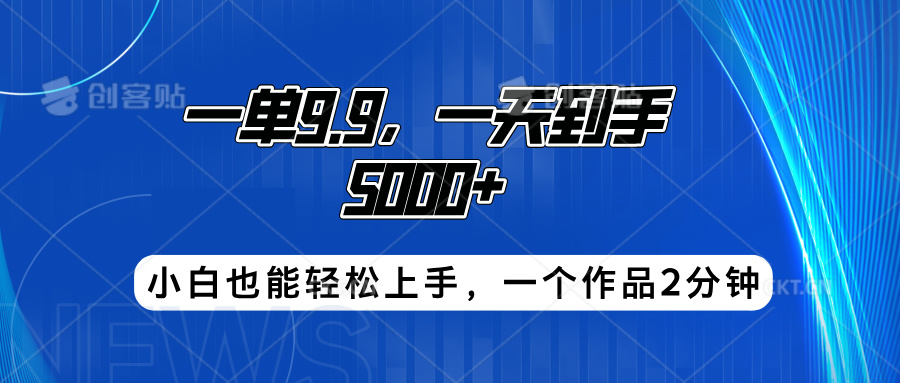 搭子项目，一单9.9，一天到手5000+，小白也能轻松上手，一个作品2分钟凯哥轻创网-网创项目资源站-副业项目-创业项目-搞钱项目凯哥轻创网