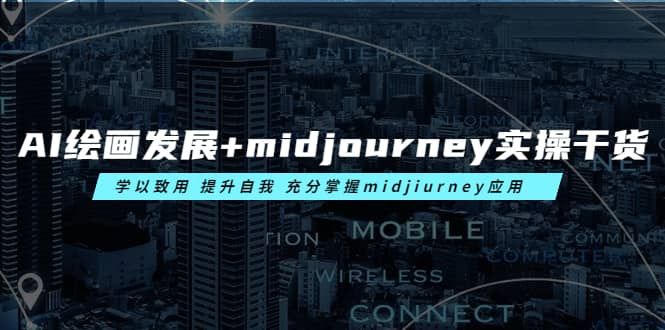 AI绘画发展+midjourney实操干货 学以致用 提升自我 充分掌握midjiurney应用凯哥轻创网-网创项目资源站-副业项目-创业项目-搞钱项目凯哥轻创网