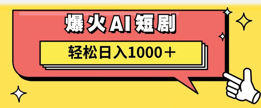 AI爆火短剧一键生成原创视频小白轻松日入1000＋凯哥轻创网-网创项目资源站-副业项目-创业项目-搞钱项目凯哥轻创网