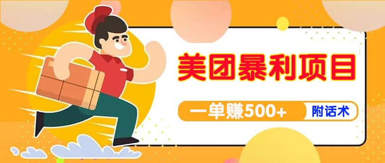 【高端精品】美团最新实战玩法【首发最详细话术】凯哥轻创网-网创项目资源站-副业项目-创业项目-搞钱项目凯哥轻创网