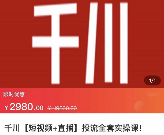 七巷社·千川【短视频+直播】投流全套实操课，玩转千川付费投放的各种技巧凯哥轻创网-网创项目资源站-副业项目-创业项目-搞钱项目凯哥轻创网