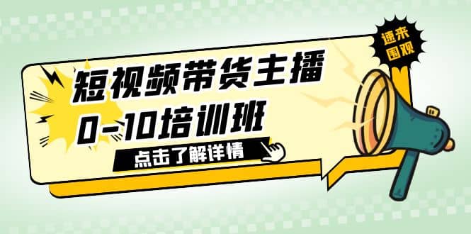 短视频带货主播0-10培训班 1.6·亿直播公司主播培训负责人教你做好直播带货凯哥轻创网-网创项目资源站-副业项目-创业项目-搞钱项目凯哥轻创网