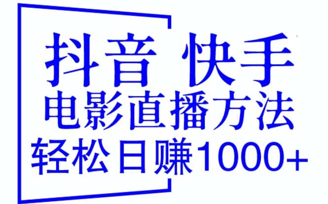 抖音 快手电影直播方法，轻松日赚1000+（教程+防封技巧+工具）凯哥轻创网-网创项目资源站-副业项目-创业项目-搞钱项目凯哥轻创网