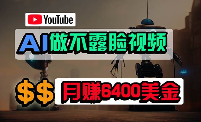 免费AI工具做不露脸YouTube视频，6400美金月，无任何门槛，小白轻松上手凯哥轻创网-网创项目资源站-副业项目-创业项目-搞钱项目凯哥轻创网
