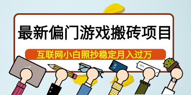 最新偏门游戏搬砖项目，互联网小白照抄稳定月入过万（教程+软件）凯哥轻创网-网创项目资源站-副业项目-创业项目-搞钱项目凯哥轻创网