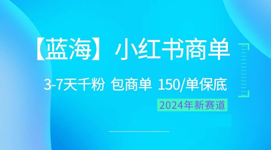 2024蓝海项目【小红书商单】超级简单，快速千粉，最强蓝海，百分百赚钱凯哥轻创网-网创项目资源站-副业项目-创业项目-搞钱项目凯哥轻创网