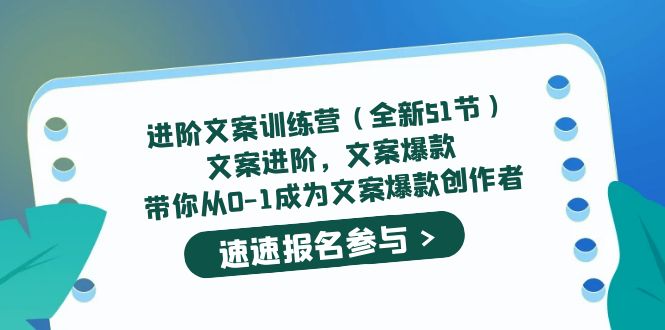 进阶文案训练营（全新51节）文案爆款，带你从0-1成为文案爆款创作者凯哥轻创网-网创项目资源站-副业项目-创业项目-搞钱项目凯哥轻创网