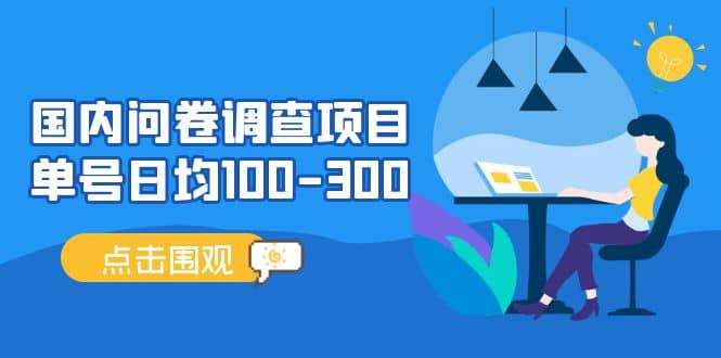 国内问卷调查项目，操作简单，时间灵活凯哥轻创网-网创项目资源站-副业项目-创业项目-搞钱项目凯哥轻创网