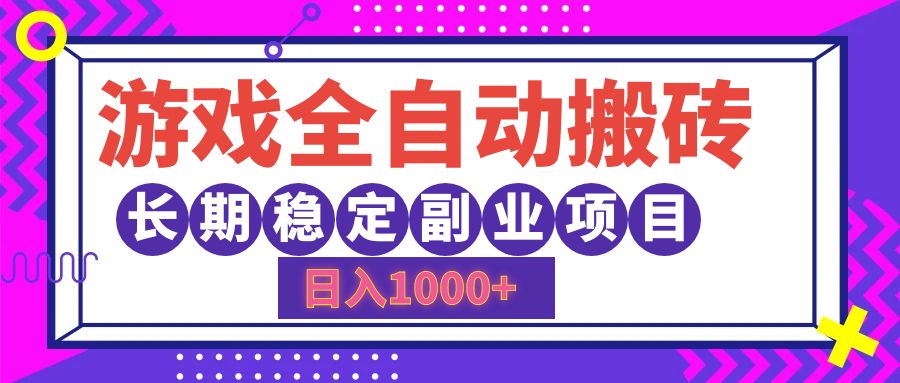 游戏全自动搬砖，日入1000+，小白可上手，长期稳定副业项目凯哥轻创网-网创项目资源站-副业项目-创业项目-搞钱项目凯哥轻创网