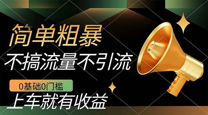 不需要引流搞流量，0基础0门槛，上车就有收益，一部手机即可搞定，日入几百凯哥轻创网-网创项目资源站-副业项目-创业项目-搞钱项目凯哥轻创网