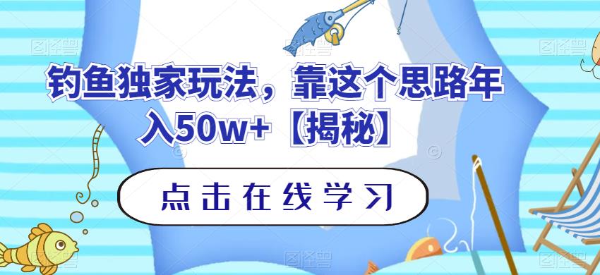 钓鱼独家玩法，靠这个思路年入50w+【揭秘】凯哥轻创网-网创项目资源站-副业项目-创业项目-搞钱项目凯哥轻创网